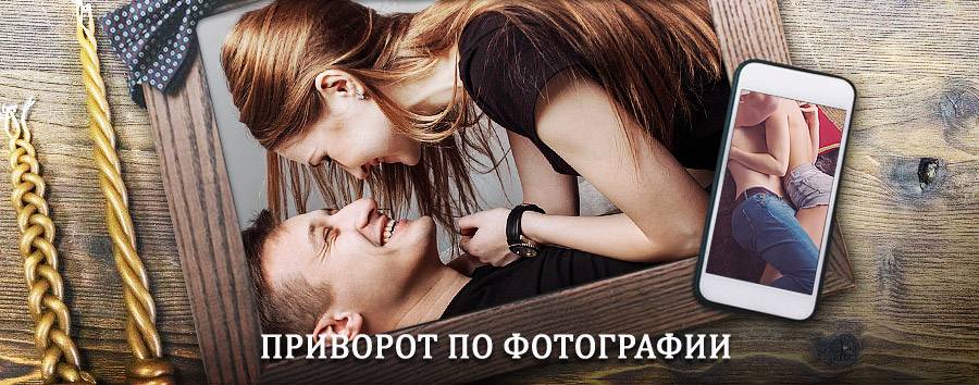 Сильный приворот по фотографии | Духовницкое