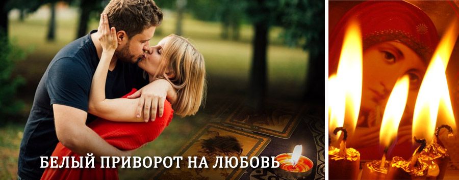 Приворот в домашних условиях на мужчину в Духовницком