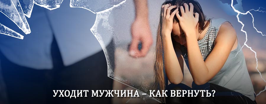 Как вернуть мужа в семью – действенный способ от гадалки в Духовницком