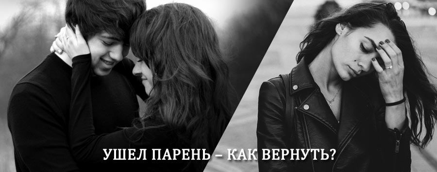 Как вернуть парня после расставания – действенный приворот от гадалки в Духовницком